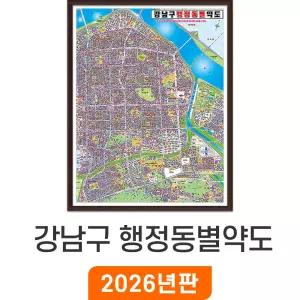 강남구 지번도 / 액자(中) - 중형 111x150cm 강남구지도 강남구전도 강남구도로명주소 강남전도 강남지도 강남지번도 서울특별시지도 서울특별시전도 서울시지도 서울시전도 서울지도 서울전도 지도코리아
