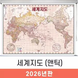 세계지도 앤틱 / 롤스크린(大) - 대형 210x150cm 엔틱 세계전도 학습지도 교육지도 인테리어지도 세계여행지도 지도코리아