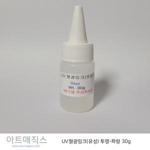 uv 형광잉크(유성) 투명-파랑 용량30g / 발광잉크