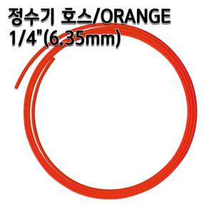정수기호스 약6.35mm 오렌지 1m 5m 10m
