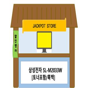 삼성전자 SL-M2033W [토너포함/흑백]/JP