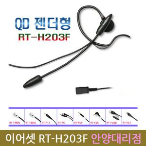 알티텔레콤 RT-H203F 이어셋 QD 젠더형 모든 전화 100% 호환가능