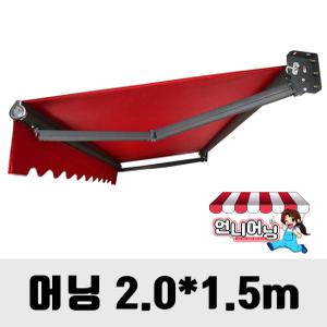 언니어닝 v3 (고급형) 어닝 2.0*1.5m 농막 햇빛가리개 옥상 접이식 캐노피 천막