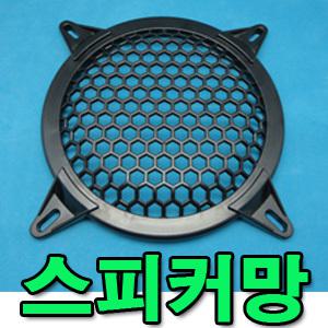스피커망 스피커 커버 10인치 12인치 6인치