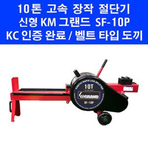 KM그랜드 10톤 벨트식 속사포 도끼 SF-10P 고속 통나무절단기 벨트식 장작 쪼개는 패는 기계 SF10P
