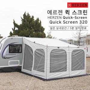 에르젠 퀵스크린 320 카라반 어닝 텐트 캠핑카 모터홈