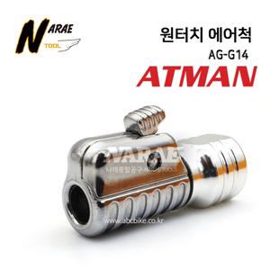 ATMAN 아트만 원터치 에어척 (PT1/4인치) AT-G14 타이어/에어/게이지 바람 공기주입기 굿찌 구찌