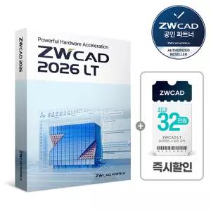 [프로모션] ZWCAD LT 2026 상업용 영구 라이선스 지더블유캐드