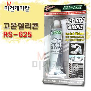 하덱스 내열 고온 가스켓 실리콘 RS-625 RS625 회색