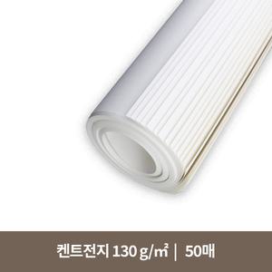 켄트전지 130g (50매)