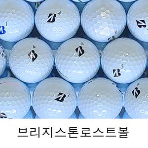 브리지스톤/브릿지스톤 화이트 로스트볼 골프공 A급 10알