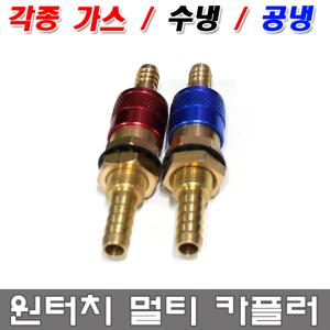 위더스 6파이 8파이 원터치 멀티 가스 공냉 수냉 카플러 니쁠 호스 에어 카플러