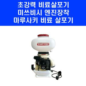 마루사키 BY-7080M 비료 약제 동력 살포기 미쓰비시 엔진 액제 입제 BY7080M