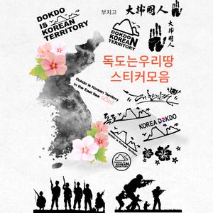 독도 사랑 스티커/애국/노재팬/독도 스티커 모음전/오토바이/자동차/노트북/펜시소품/20종