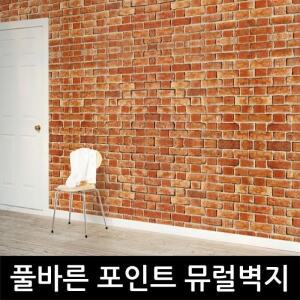 [크레용벽지] 적벽돌 풀바른 포인트 뮤럴벽지
