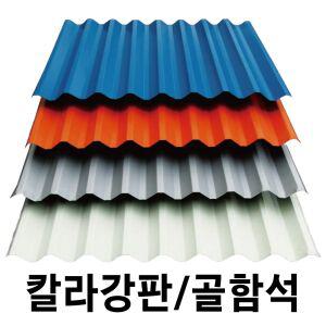 골강판 10장묶음 V-115 칼라강판 아연도강판 지붕판넬 건축판넬 철판