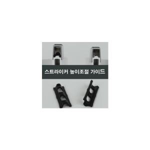 스트라이커 높이조절 가이드 샤시오토락 부속부품