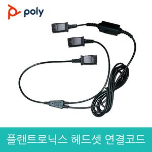 플랜트로닉스(HW) 헤드셋 전용 교육용 Y잭 연결코드 연결젠더 케이블
