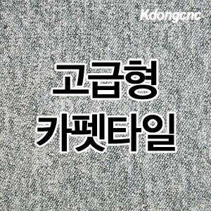 [카펫타일]방염바닥카펫타일/데코타일/바닥재/1.21평