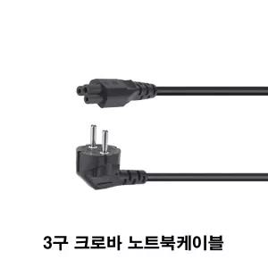 3구클로버 파워케이블1m(노트북 아답터용 케이블,전원선,유럽형파워선,클로버,3구잭)