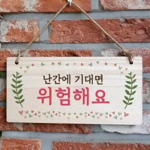 아트박스 뭉키데코 나무 안내판 나무팻말 W3 135 난간에 기대면 위험해요