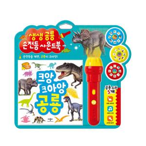 애플비 생생 공룡 손전등 사운드북 크앙 크아앙 공룡