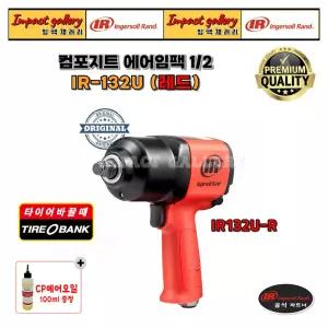 잉가솔랜드 IR-132U-R(레드) 1/2인치 컴포지트 에어임팩렌치 IR132U
