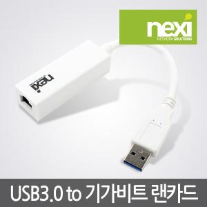 NEXI NX351-1 USB 3.0 to LAN 기가비트 유선랜카드 (화이트,NX-UE30W) 빈컴