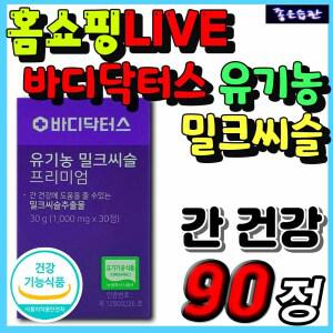 바디닥터스 프리미엄 유기농 밀크씨슬 30대 40대 50대 남자 여자 추천 영양제 간 건강 밀크시슬 실리마린