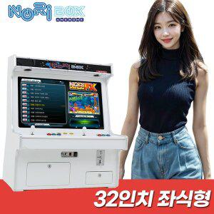 [노리박스]32인치 좌식형 오락실 게임기 레트로 오락기(FX버전)