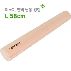 더담고 L 58cm 히노끼 편백 원통경침 l 편백나무 폼롤러 요가밀대 종아리 마사지봉