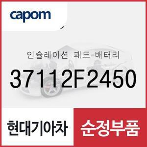 [현대모비스]배터리 보온커버 보호 단열 인슐레이션패드 (37112F2450) 베뉴