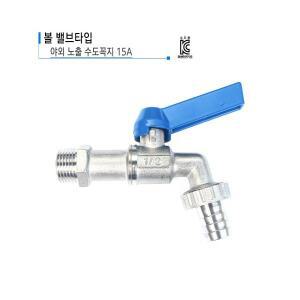 야외노출 부동전 수도꼭지 볼밸브형 수도꼭지 원스톱 가로꼭지 15A