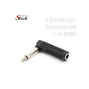 ST052 모노5.5 암 수 연장 ㄱ자 컨넥터 단자 마이크 커넥터 단자 잭 짹 케이블 라인 선 젠더 컨넥터