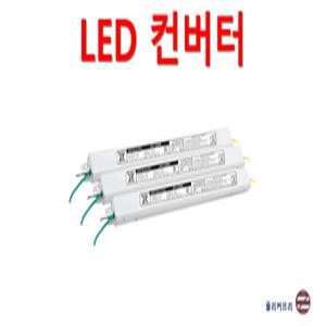 LED 컨버터 LED 안정기 10W 20W 25W 30W 40W 50W 55W 60W 호환 가능한 국산 고품질 히트