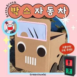 (꾸미기 활동지 6매 포함) 부릉부릉 종이 박스자동차 만들기 / 야외행사 교통안전 누리과정 종이 상자 자동차극장 완벽준비