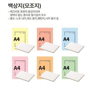 A4 모조지 120g 150g 180g 220g 260g 모음 백상지 상장 제도용지