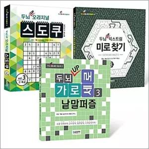 두뇌 UP 퍼즐북 3 세트 (전3권) : 가로세로 낱말퍼즐   스도쿠   미로찾기
