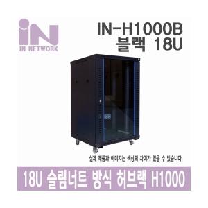 인네트워크 IN-H1000(B) 허브랙