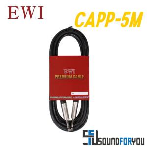 EWI CAPP-5M 55TS(모노):55TS(모노) 고급형 신호케이블 뉴트릭컨넥터 카나레 케이블
