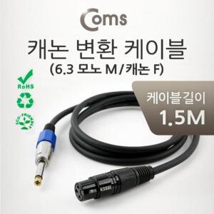 [OFM8878Q]XLR 캐논 변환 케이블 모노 1 5M