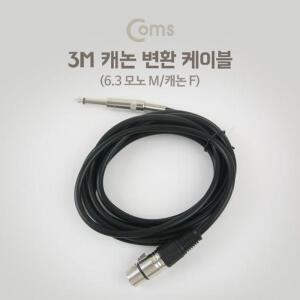 [OFM88789]XLR 캐논 변환 케이블 모노 3M