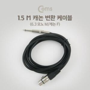 [OFM8878P]XLR 캐논 변환 케이블 모노 1 5M