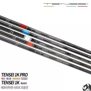 텐세이 1K 프로 오렌지 블루 화이트 레드 1K 블랙 샤프트 모음전 드라이버 우드용 피팅