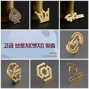 금속 메탈 주문제작 뱃지 배찌 뺏지 뱃찌 입체 로고 이름 기념 브로치 맞춤