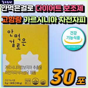 고함량 가르시니아 HCA 차전자피 식이섬유 체지방 감소 안먹은걸로 1주 2주 3주 단기 다이어트 보조제 추천