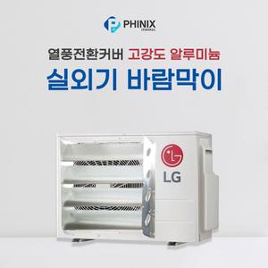 파이닉스  에어컨 실외기 바람막이 커버/ 열풍커버 /고강도 알루미늄 