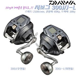 21시보그 300J/300J-L.자중-560Kg/권상력-65Kg.조그 파워레버/매그실드/도트액정/매그맥스모터 전동릴.참돔/우럭/광어/열기/대구/문어/갈치.지깅/선상