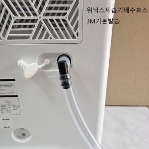 P 위닉스제습기 전모델구매가능 연속배수호스3m기본발송 엘보1개 클램프2개