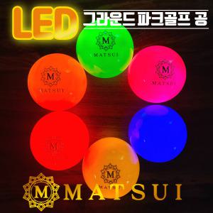 마쓰이 3가지색상 3피스세트  파크골프공 그라운드골프공 LED 불켜지는공 라이트볼 야간볼 야광볼 야광공 공